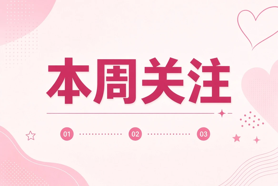 本周笺